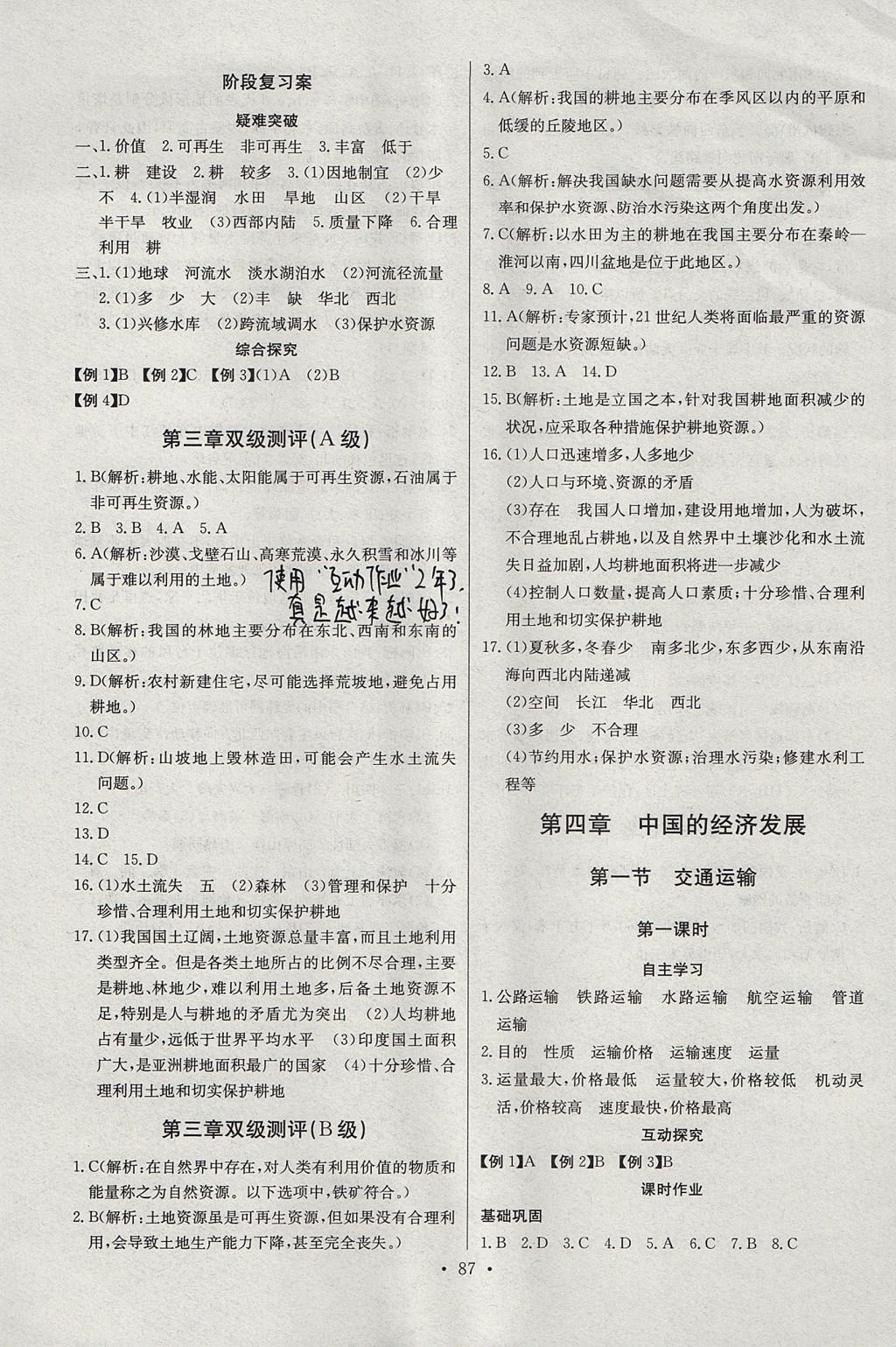 2017年長江全能學案同步練習冊八年級地理上冊人教版 參考答案第9頁