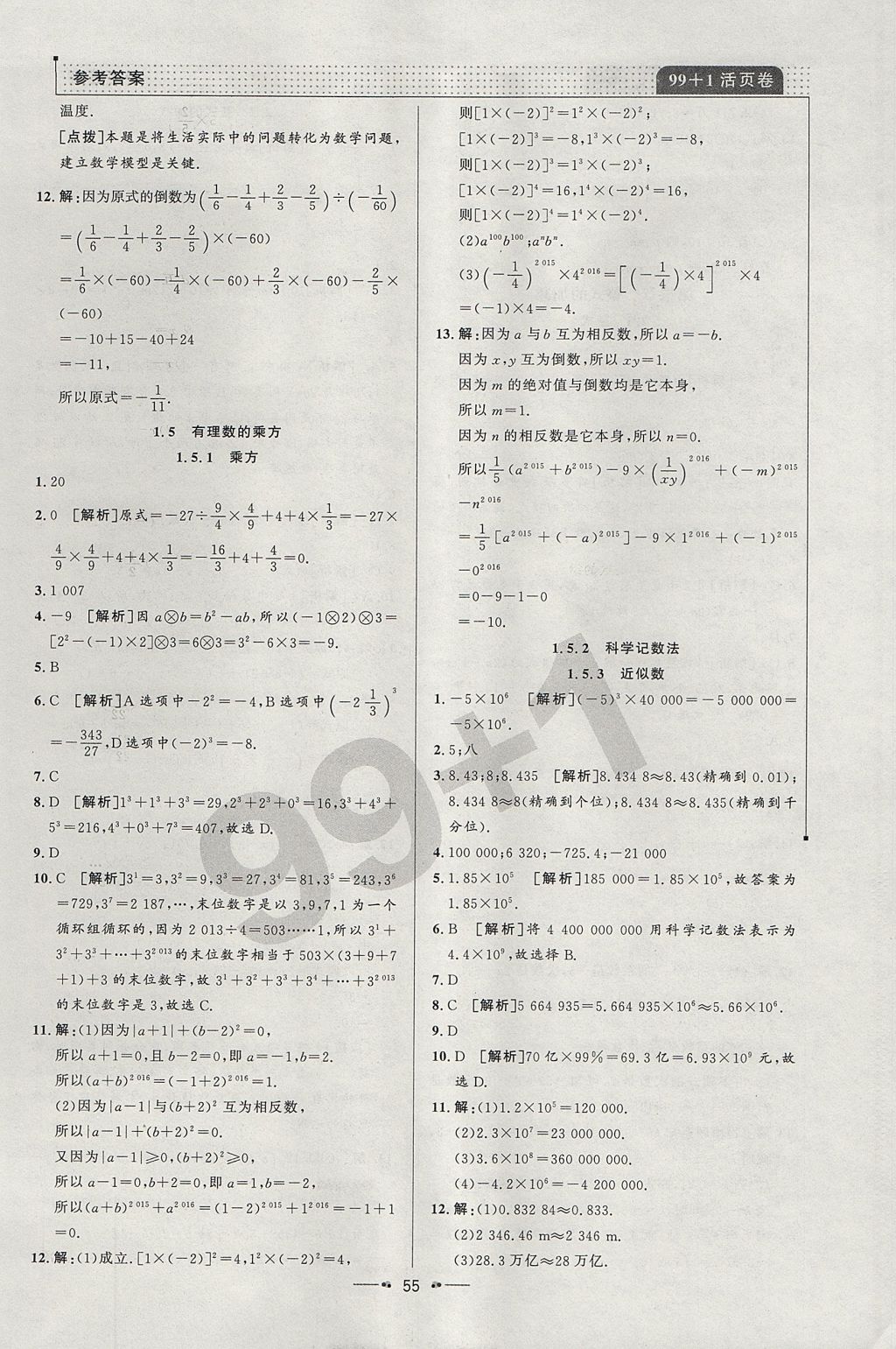 2017年99加1活頁卷七年級數(shù)學(xué)上冊人教版 參考答案第5頁