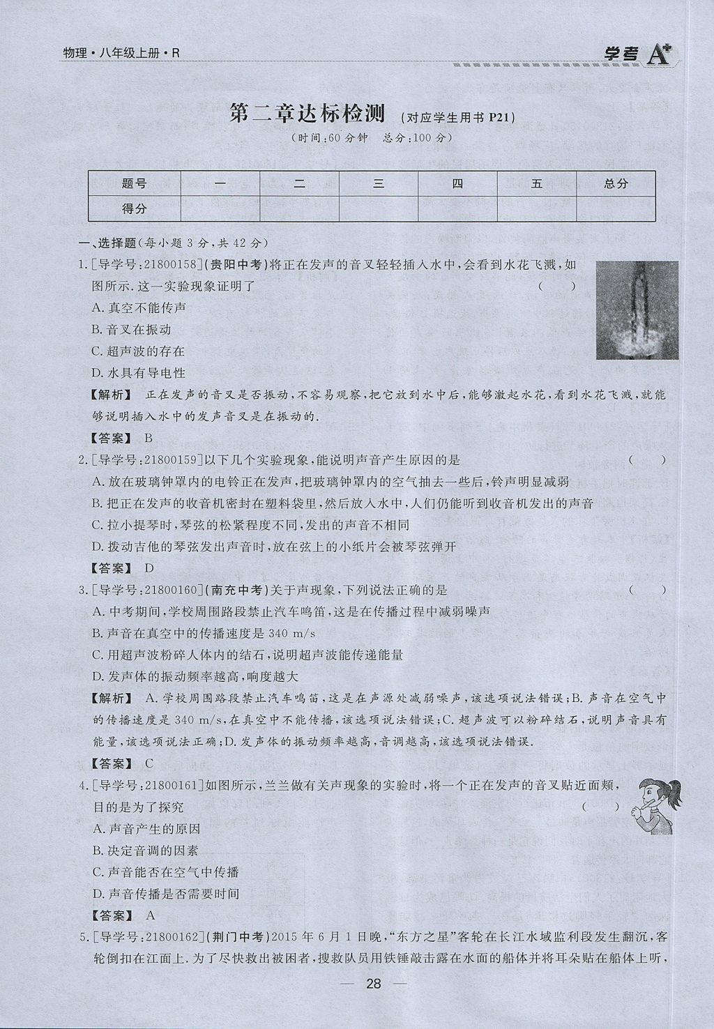 2017年學(xué)考A加同步課時(shí)練八年級(jí)物理上冊(cè)人教版 第二章 聲現(xiàn)象第50頁(yè)