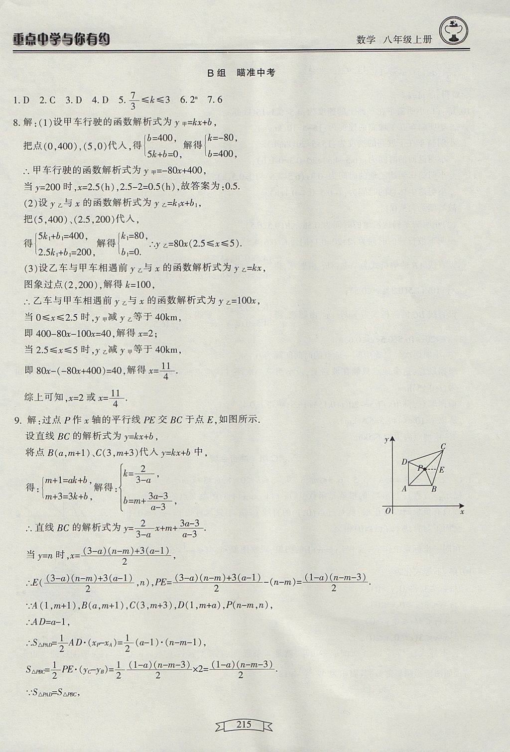 2017年重點(diǎn)中學(xué)與你有約八年級(jí)數(shù)學(xué)上冊(cè) 參考答案第33頁(yè)