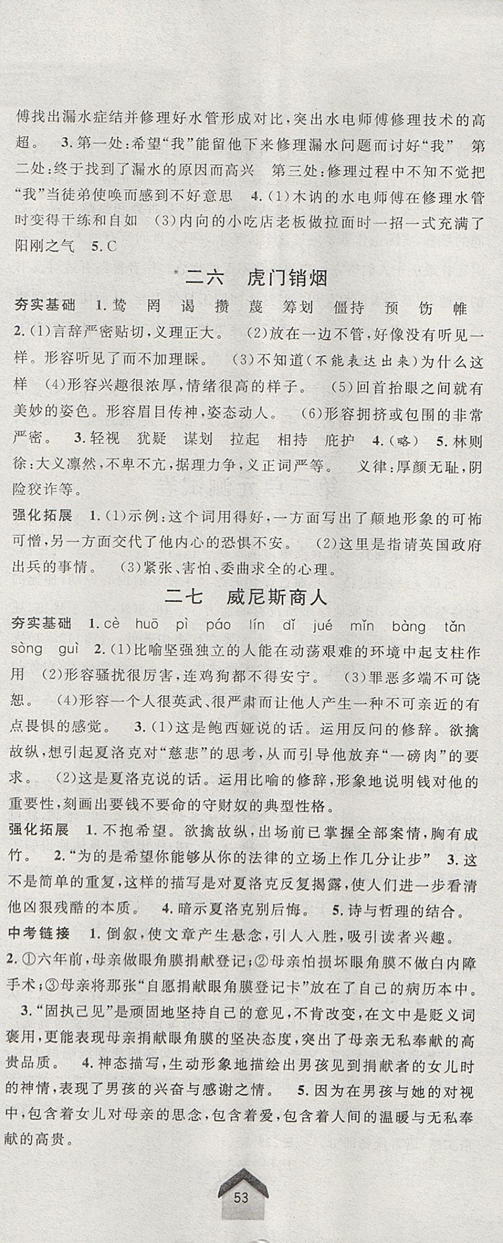 2017年導(dǎo)學(xué)先鋒八年級(jí)語文上冊(cè)滬教版 參考答案第14頁