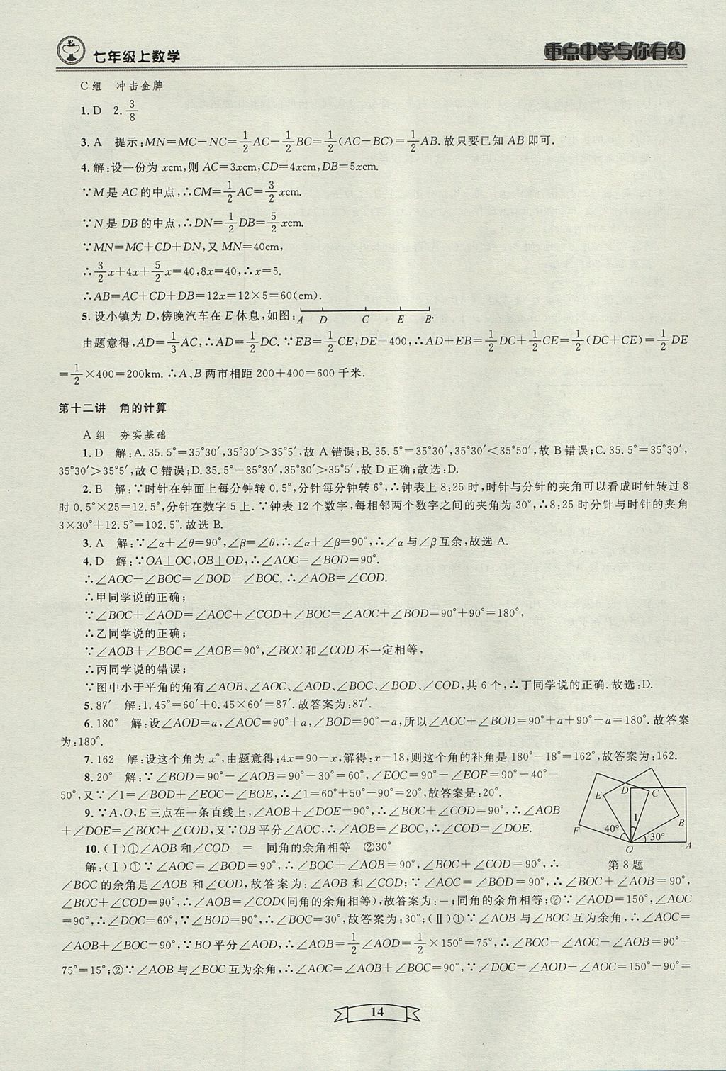 2017年重點中學與你有約七年級數(shù)學上冊人教版 參考答案第14頁