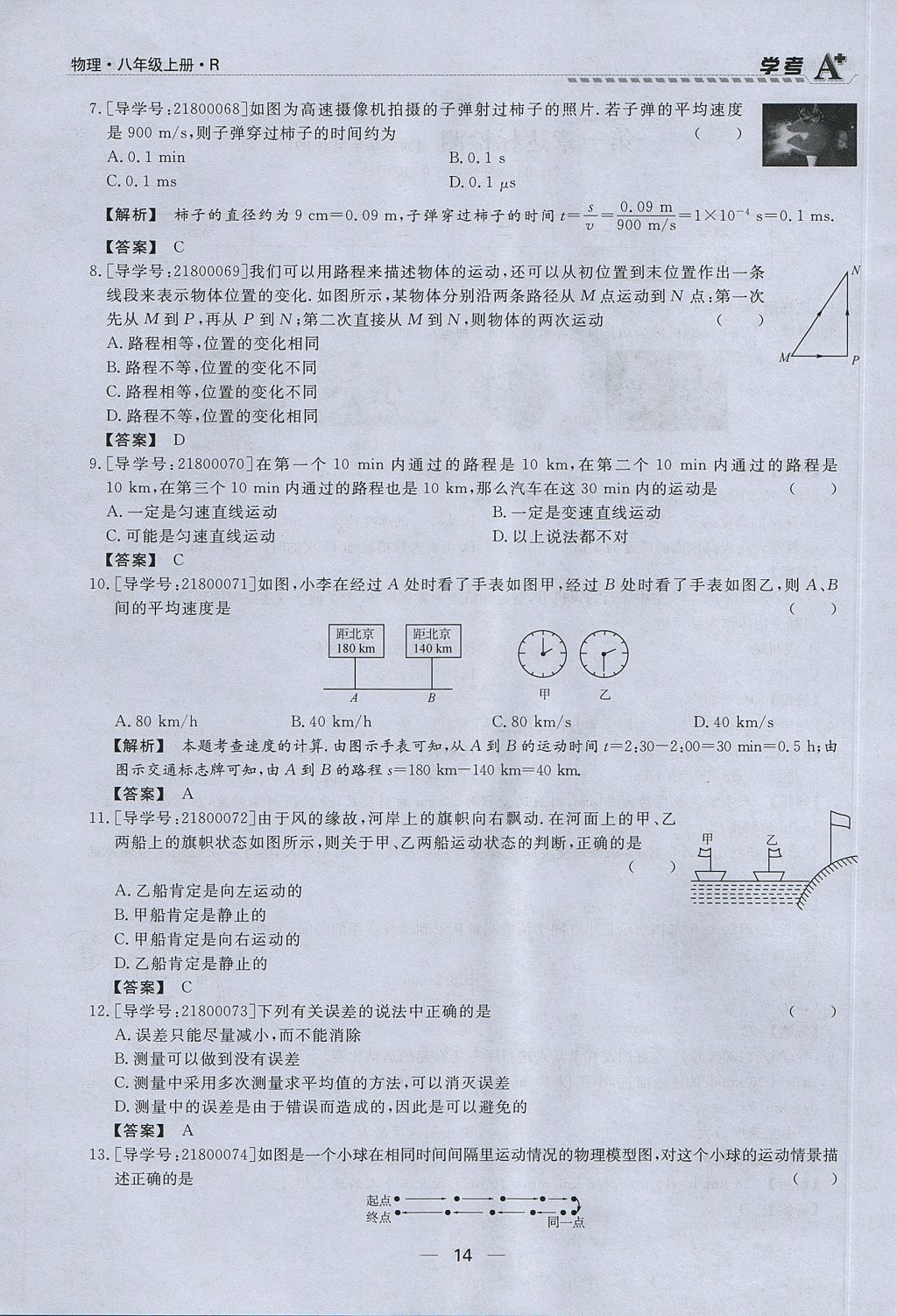 2017年學(xué)考A加同步課時練八年級物理上冊人教版 第一章 機(jī)械運(yùn)動第14頁