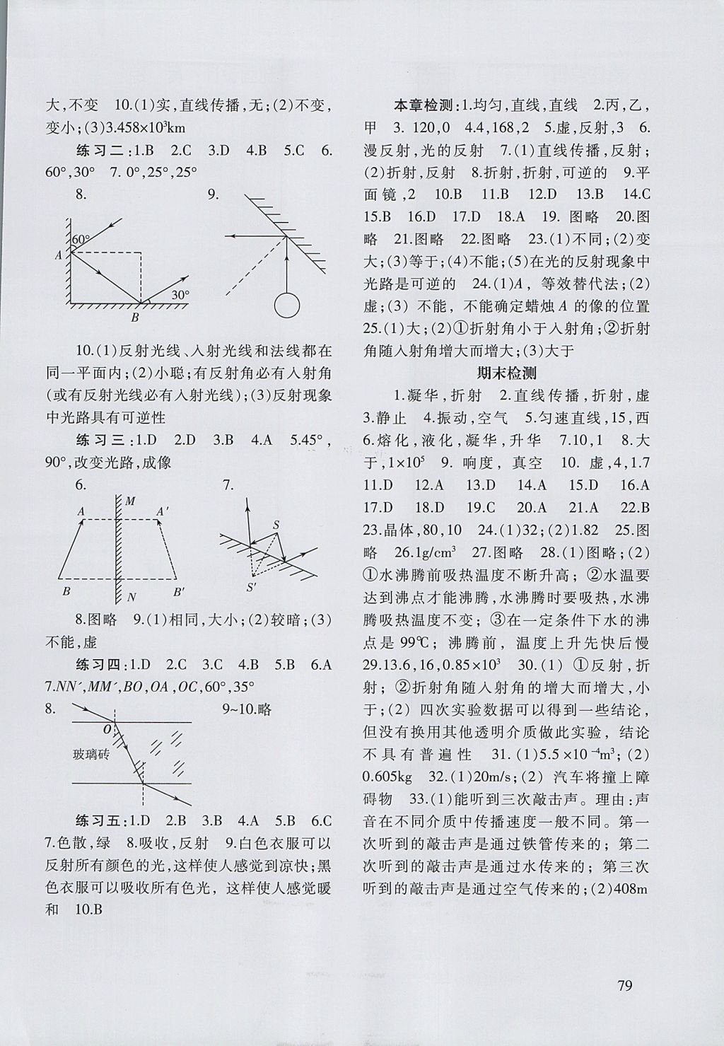 2017年物理配套綜合練習八年級上冊北師大版北京師范大學出版社 參考答案第4頁