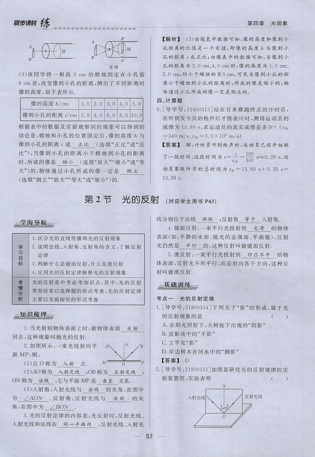 2017年學考A加同步課時練八年級物理上冊人教版 第四章 光現(xiàn)象第100頁