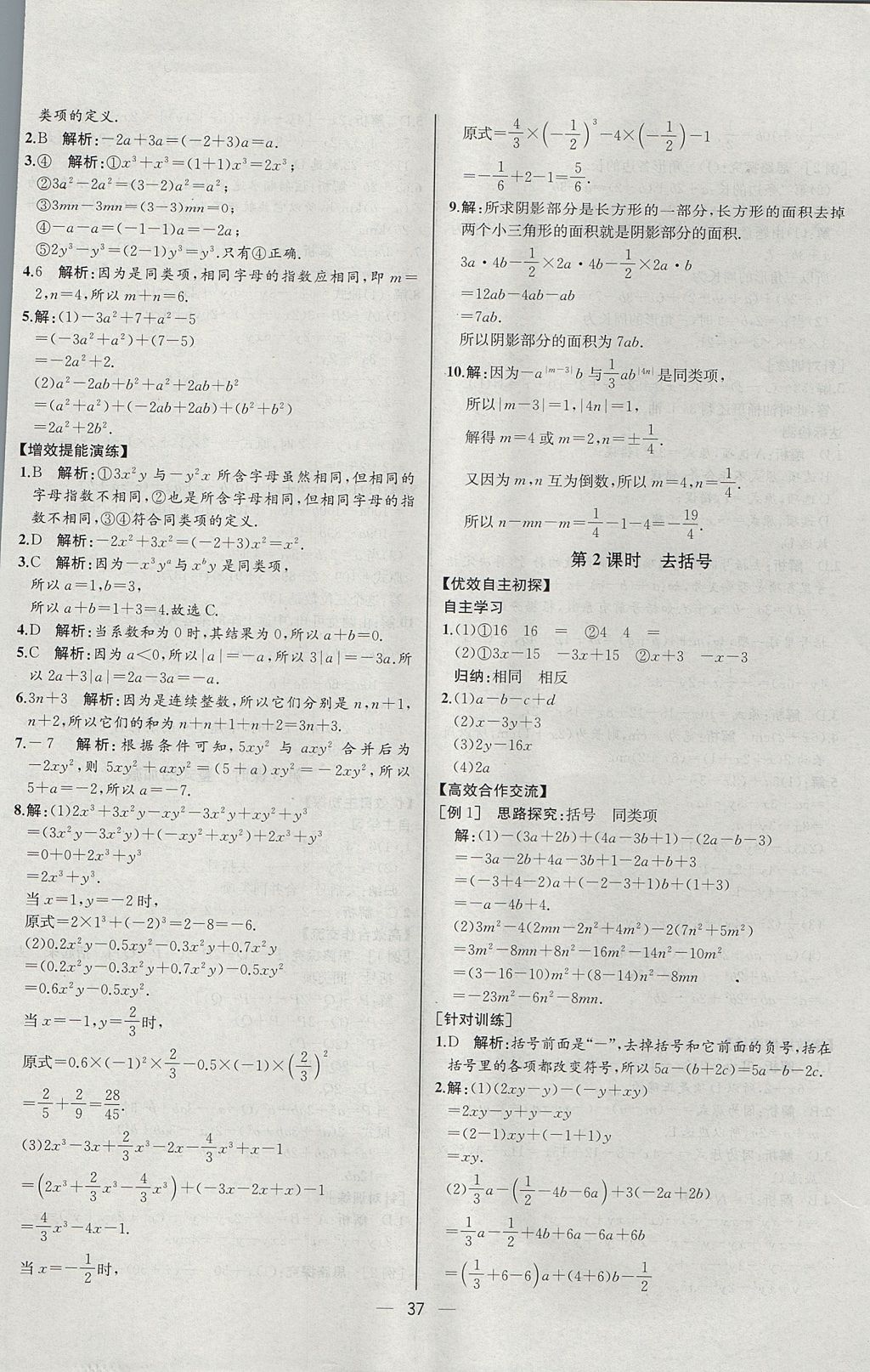 2017年同步導(dǎo)學(xué)案課時(shí)練七年級(jí)數(shù)學(xué)上冊(cè)人教版河北專版 參考答案第21頁(yè)