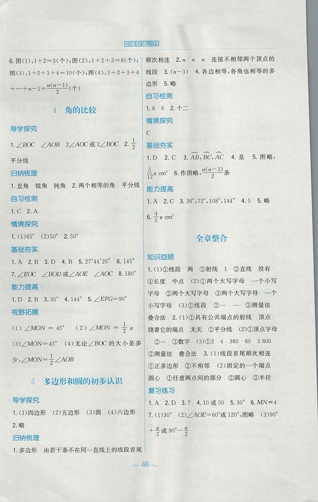 2017年新编基础训练七年级数学上册北师大版 参考答案第14页