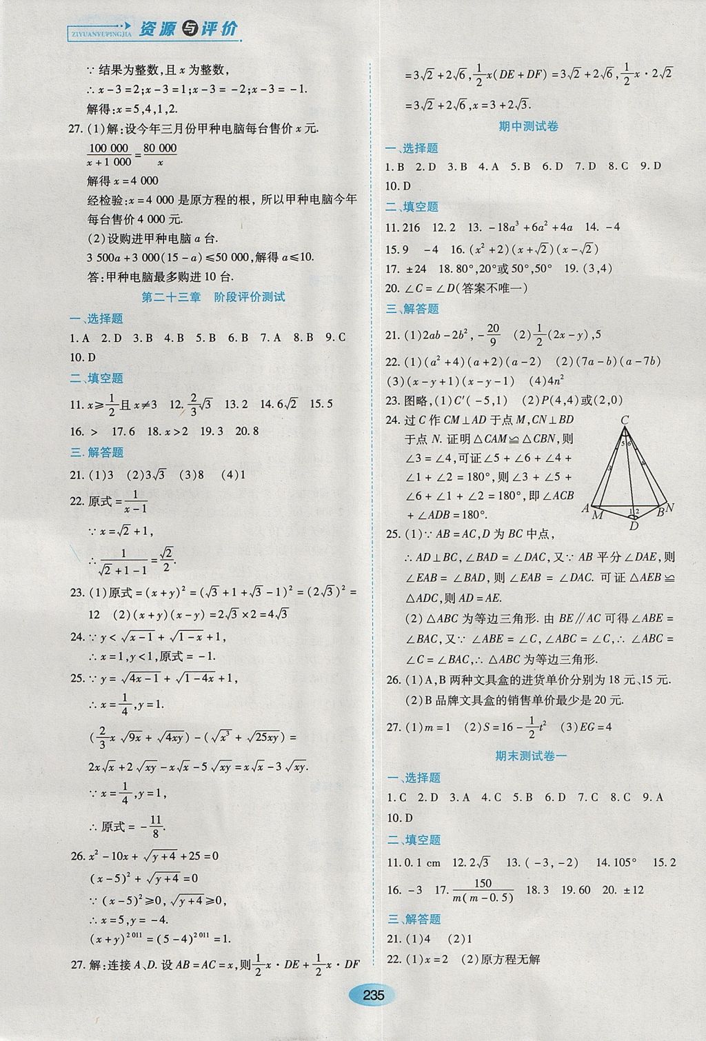 2017年资源与评价八年级数学上册人教版五四制 参考答案第21页