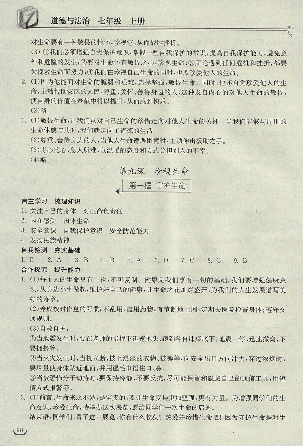 2017年长江作业本同步练习册七年级道德与法治上册人教版 参考答案第12页