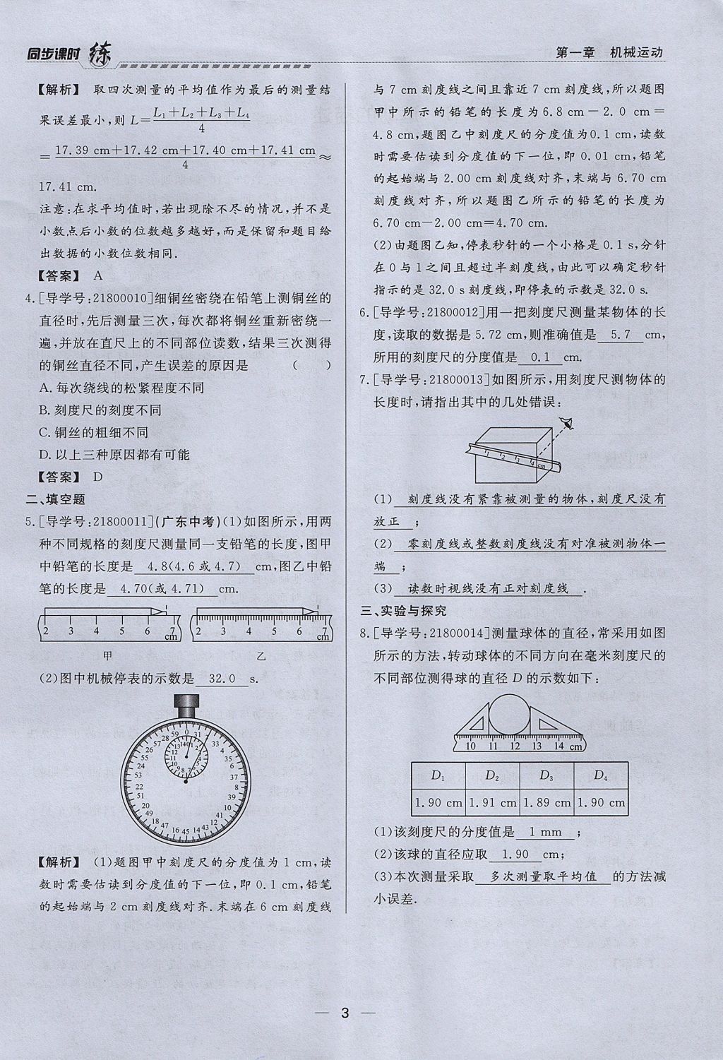 2017年學(xué)考A加同步課時(shí)練八年級(jí)物理上冊(cè)人教版 第一章 機(jī)械運(yùn)動(dòng)第3頁(yè)