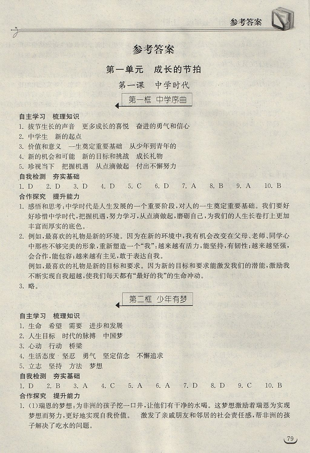 2017年长江作业本同步练习册七年级道德与法治上册人教版 参考答案第1页