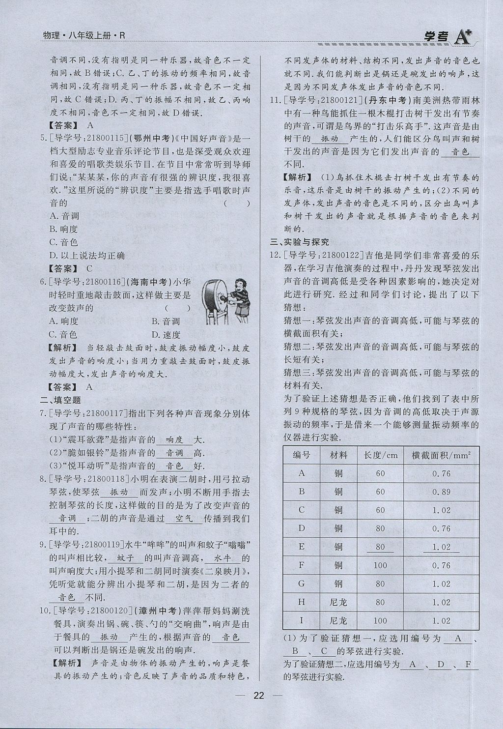 2017年學(xué)考A加同步課時(shí)練八年級(jí)物理上冊(cè)人教版 第二章 聲現(xiàn)象第44頁(yè)