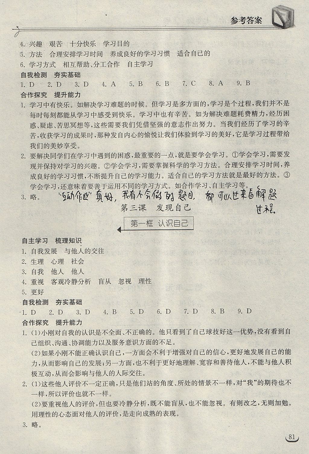 2017年长江作业本同步练习册七年级道德与法治上册人教版 参考答案第3页