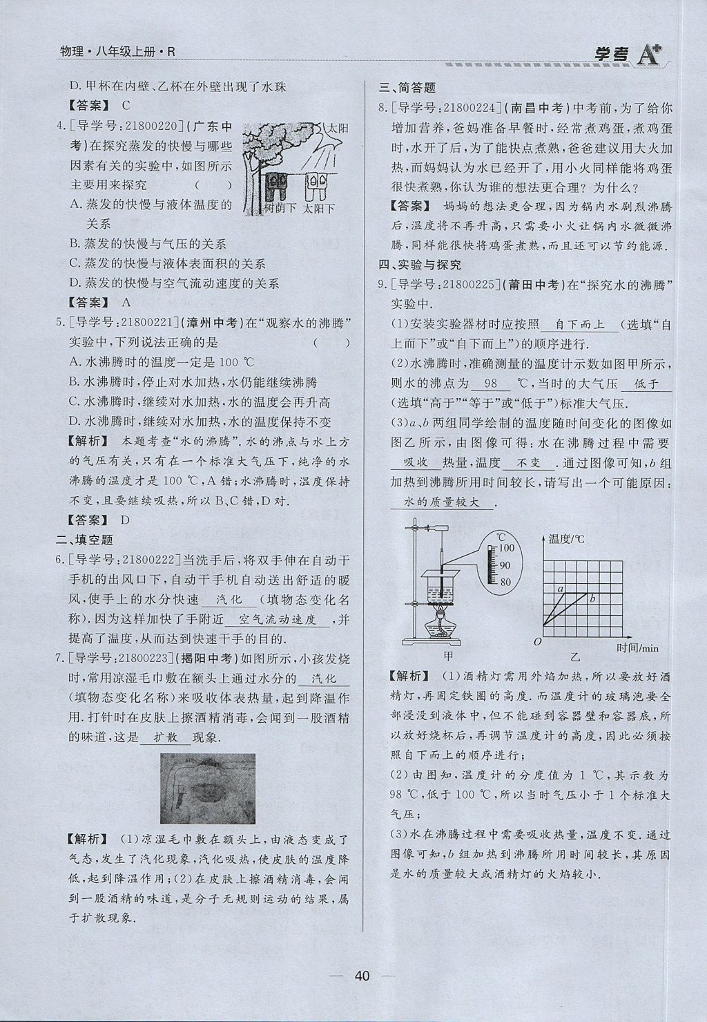 2017年學(xué)考A加同步課時(shí)練八年級(jí)物理上冊(cè)人教版 第三章 物態(tài)變化第25頁(yè)