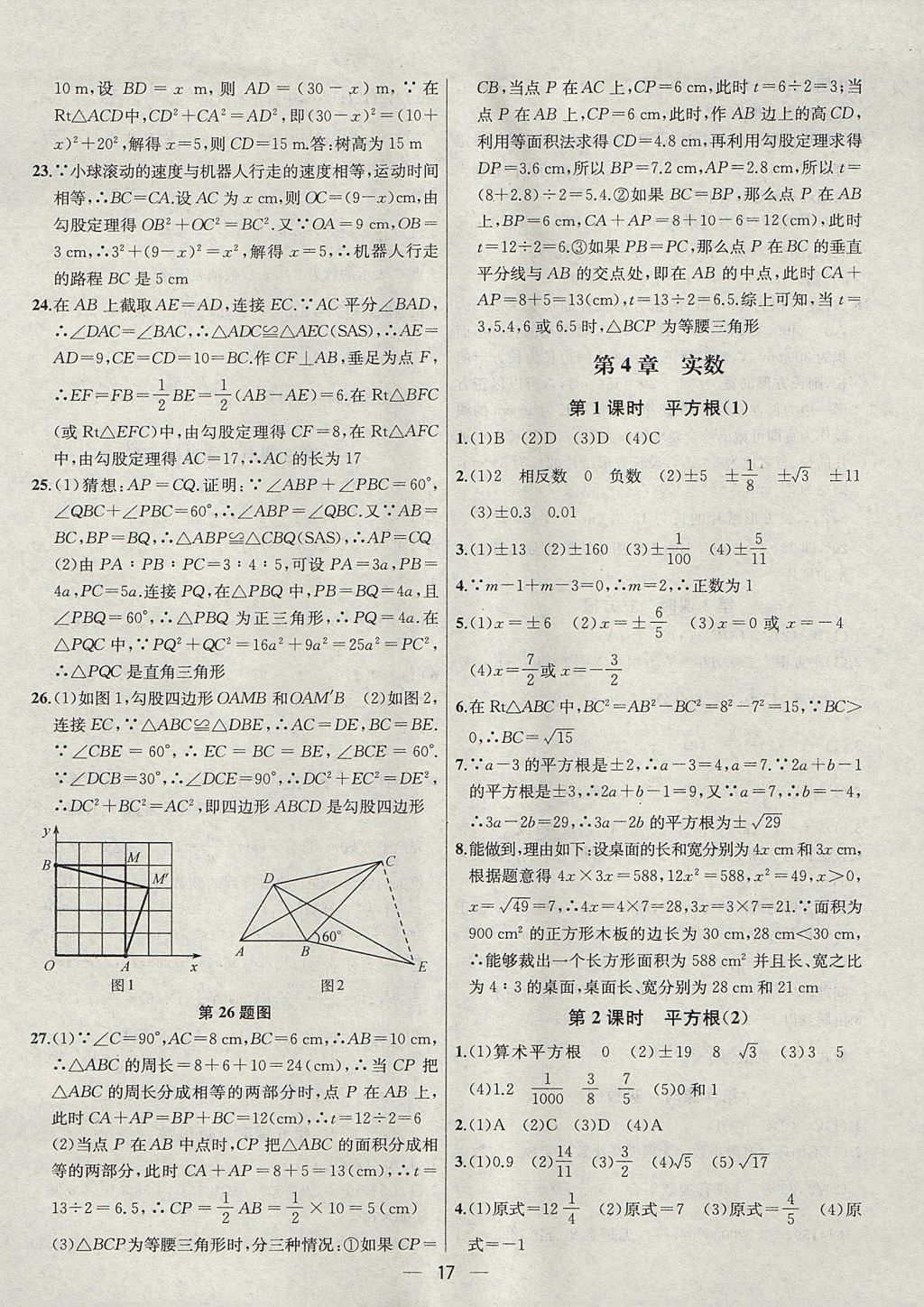 2017年金鑰匙提優(yōu)訓練課課練八年級數(shù)學上冊江蘇版 參考答案第17頁