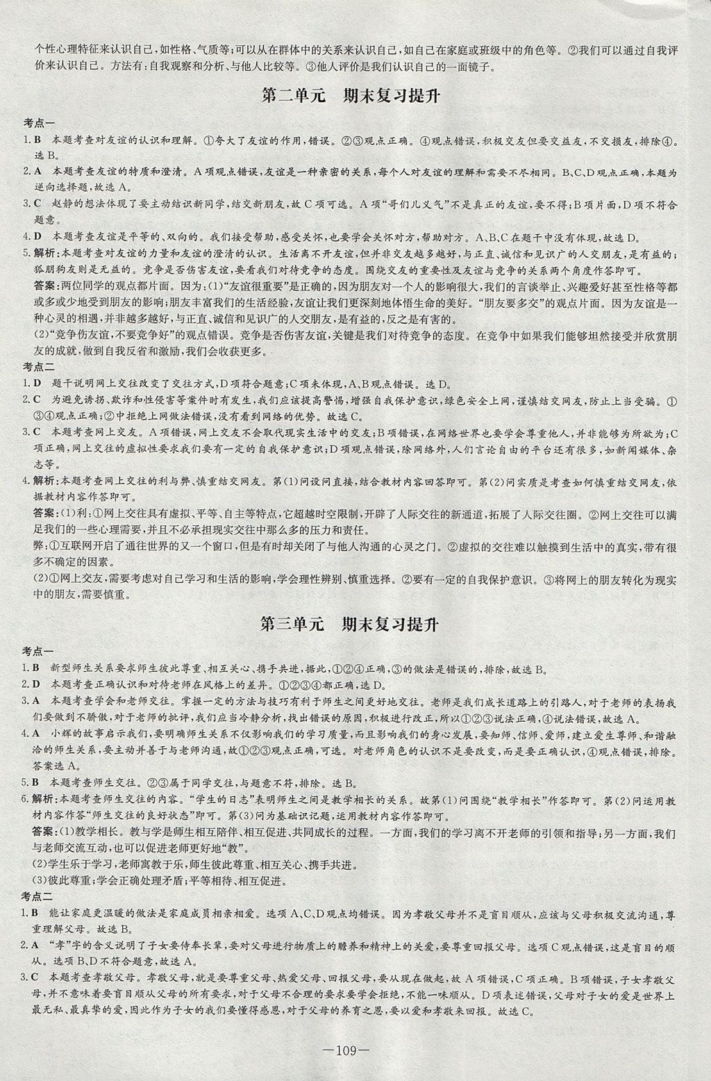 2017年練案課時(shí)作業(yè)本七年級道德與法治上冊人教版 參考答案第17頁