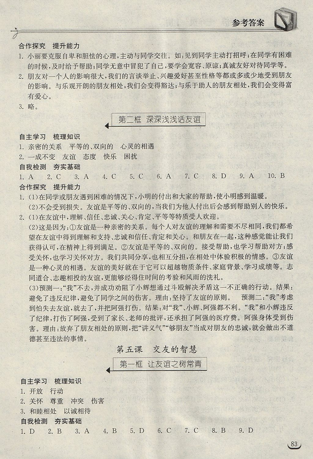 2017年长江作业本同步练习册七年级道德与法治上册人教版 参考答案第5页