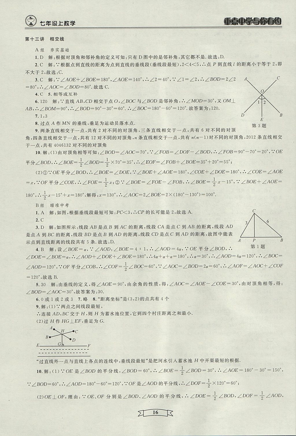 2017年重点中学与你有约七年级数学上册人教版 参考答案第16页