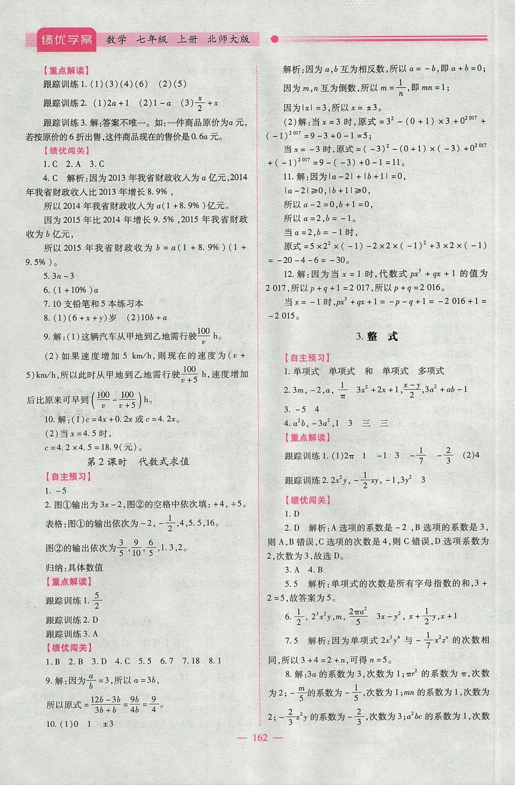 2017年绩优学案七年级数学上册北师大版 参考答案第12页