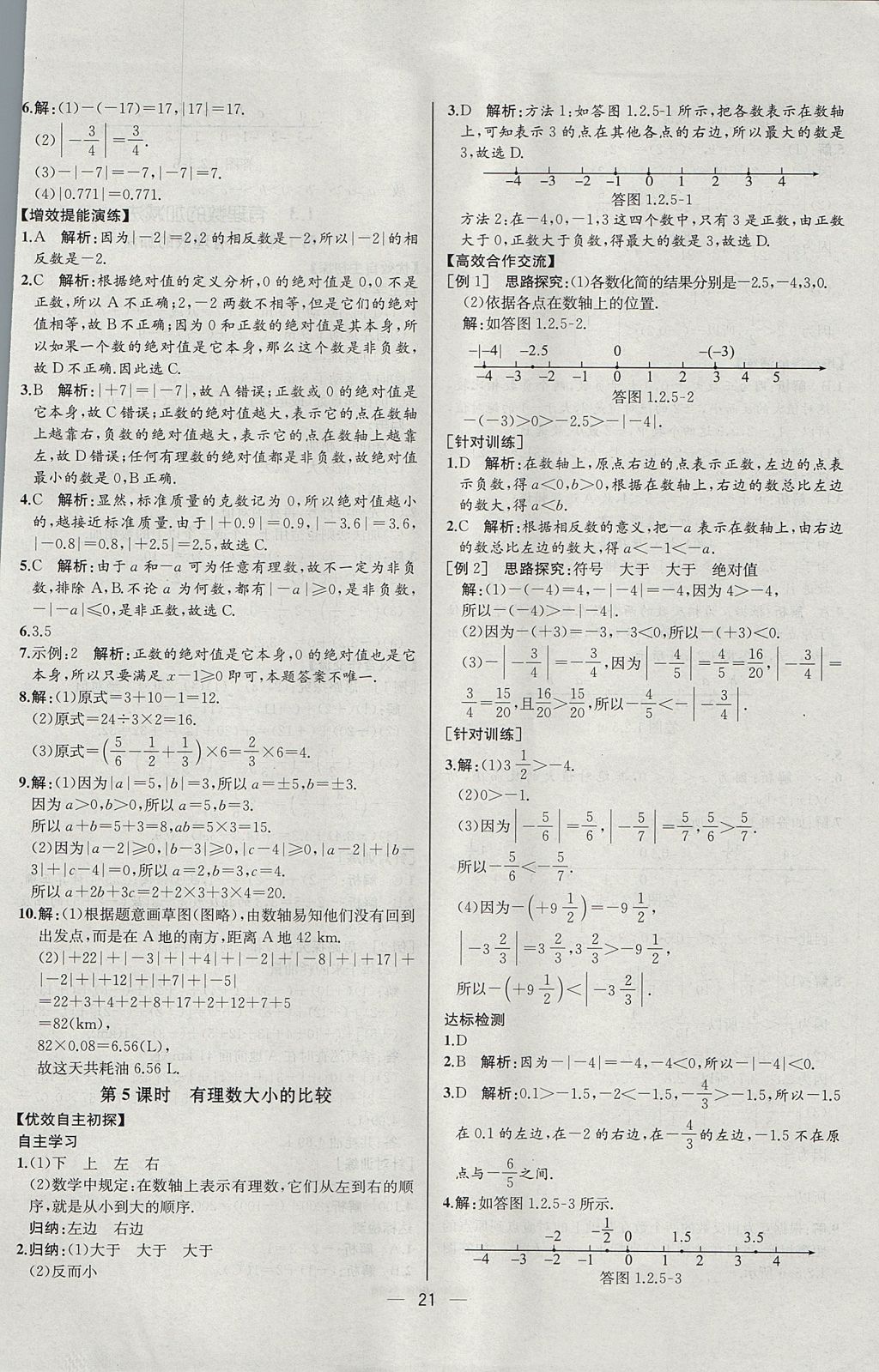 2017年同步導(dǎo)學(xué)案課時練七年級數(shù)學(xué)上冊人教版河北專版 參考答案第5頁