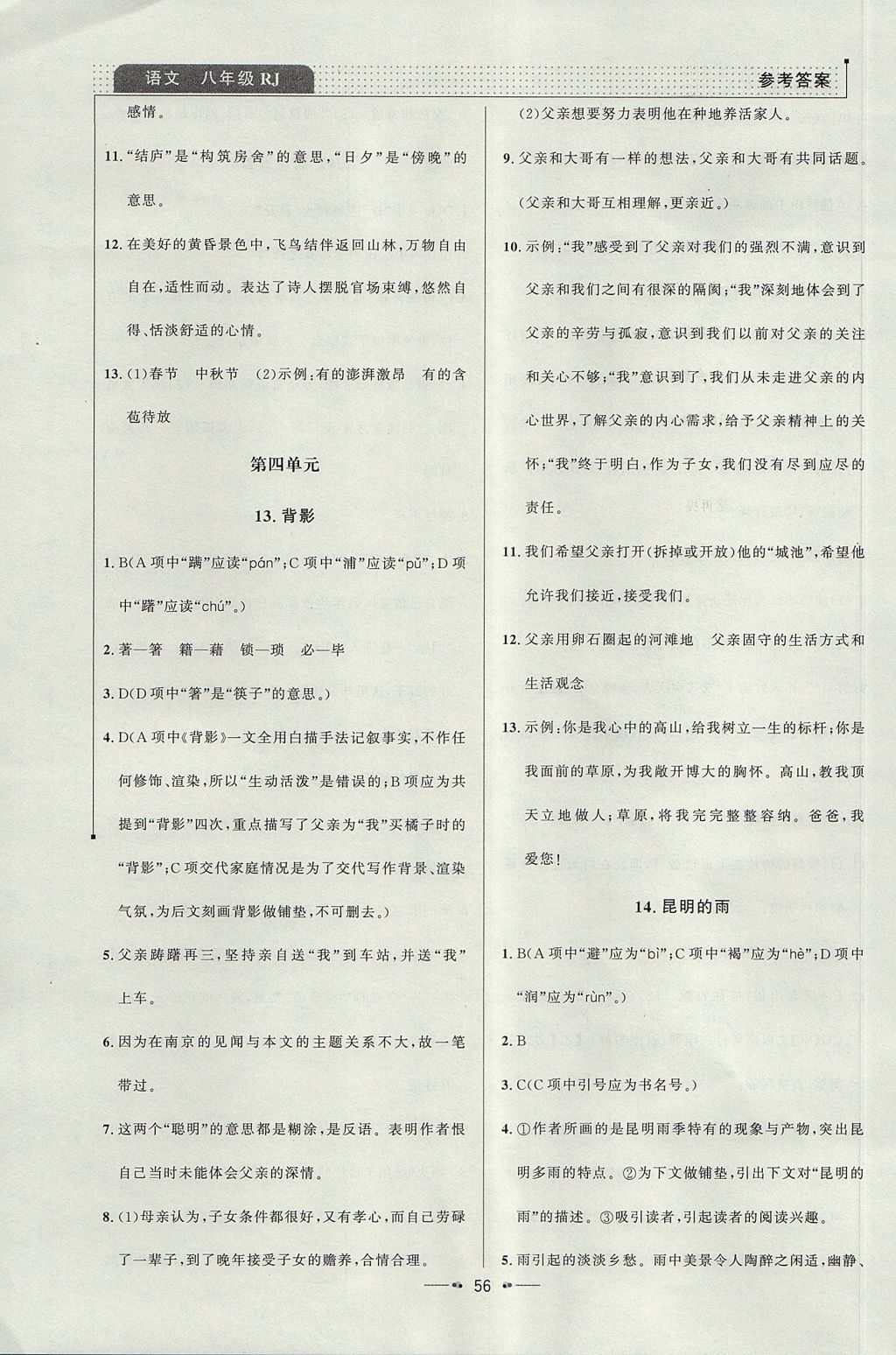 2017年99加1活頁卷八年級語文上冊人教版 參考答案第20頁