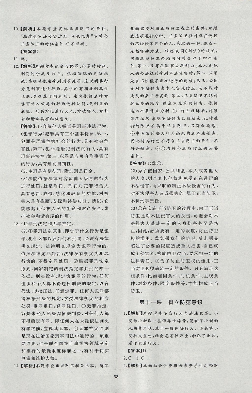 2017年新課程學(xué)習(xí)與檢測八年級道德與法治上冊教科版 參考答案第14頁