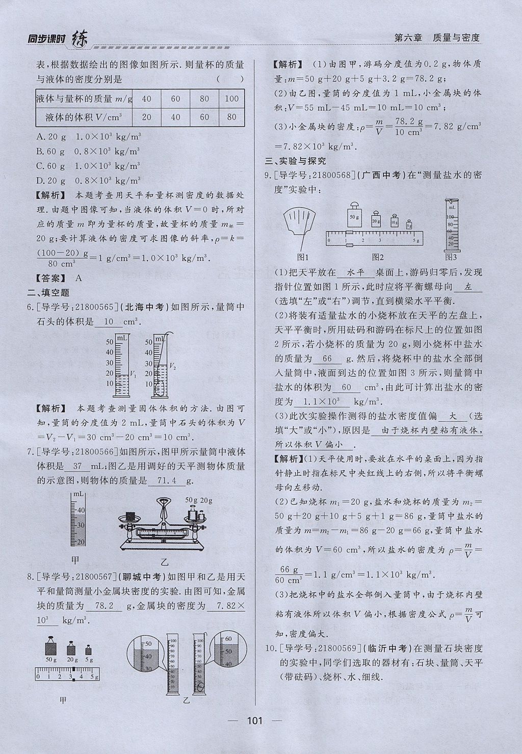 2017年學考A加同步課時練八年級物理上冊人教版 第六章 質(zhì)量與密度第82頁