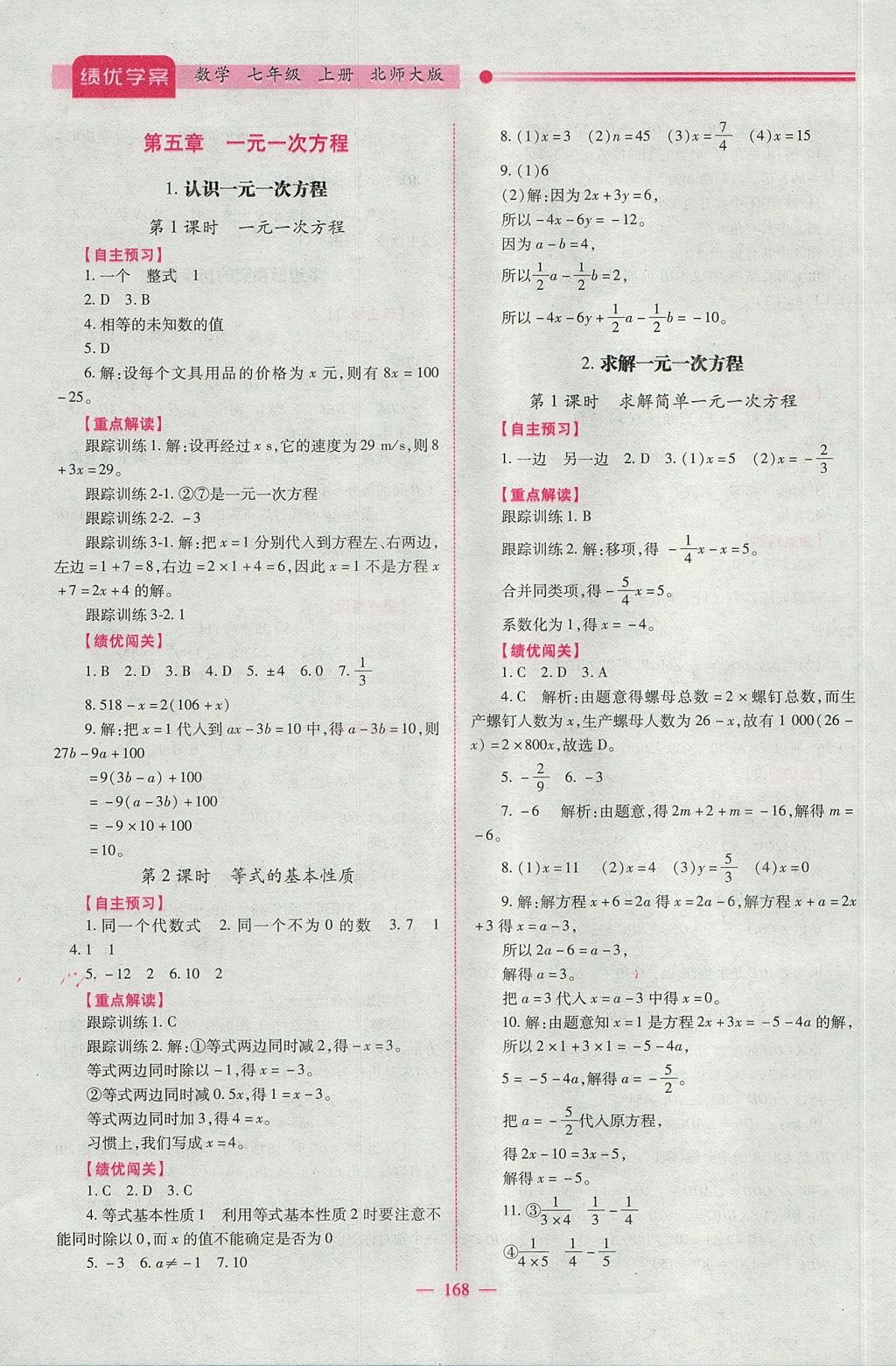 2017年绩优学案七年级数学上册北师大版 参考答案第18页