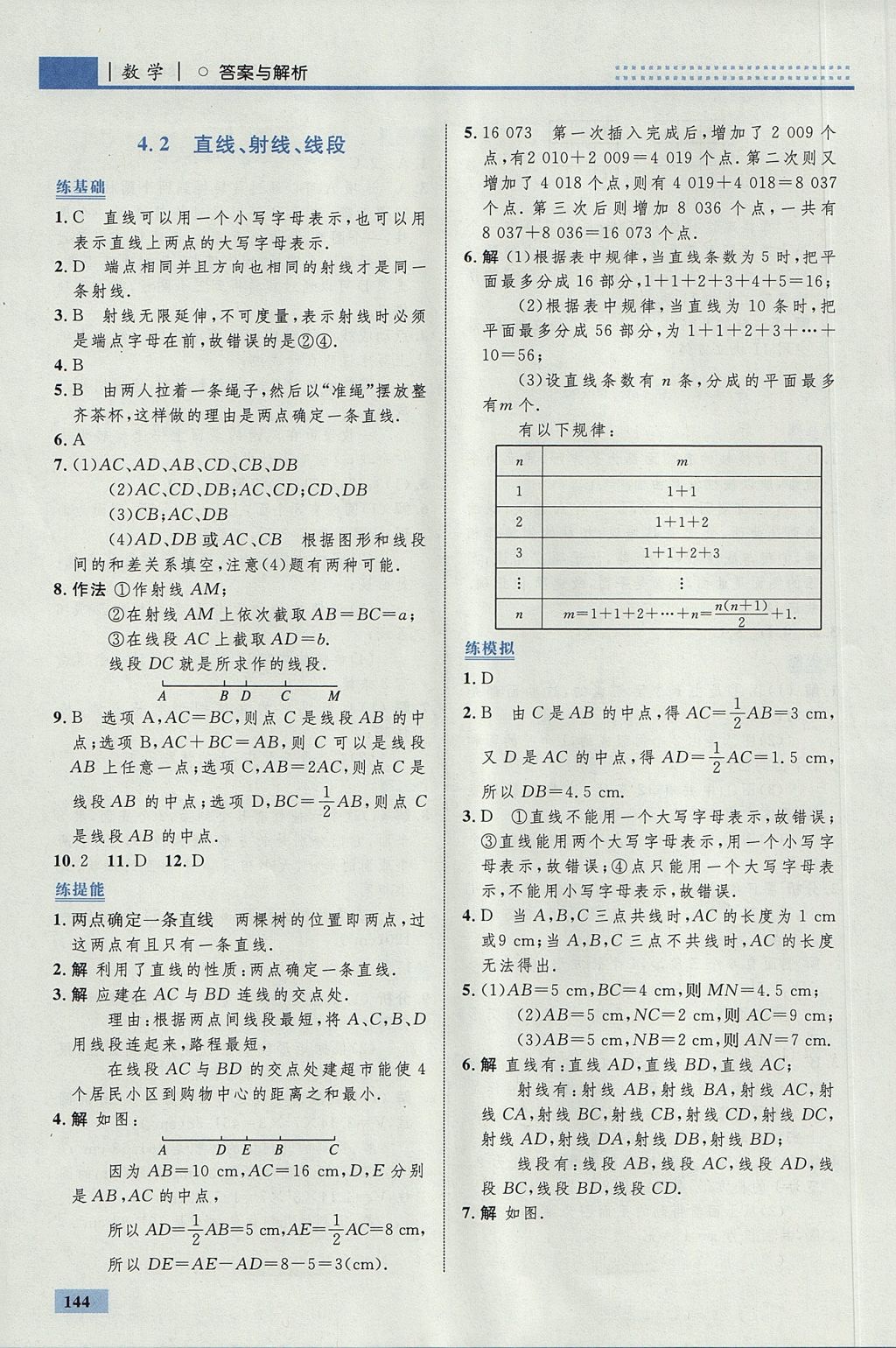 2017年初中同步學(xué)考優(yōu)化設(shè)計(jì)七年級(jí)數(shù)學(xué)上冊(cè)人教版 參考答案第38頁(yè)