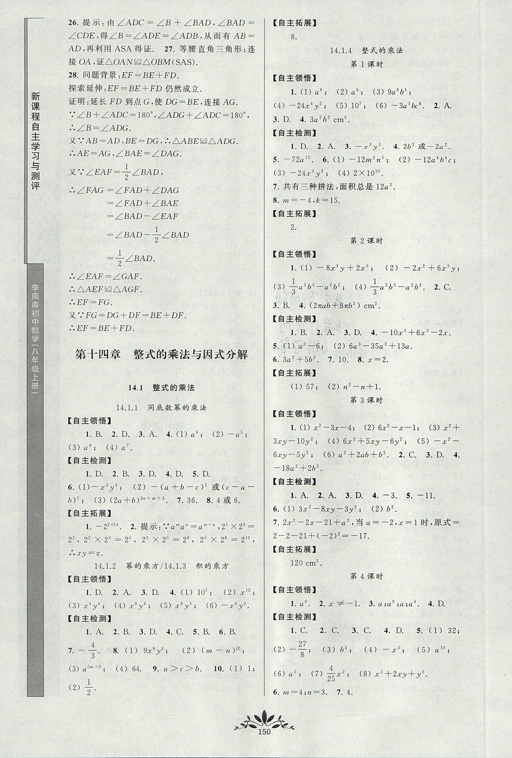 2017年新課程自主學(xué)習(xí)與測(cè)評(píng)初中數(shù)學(xué)八年級(jí)上冊(cè)人教版 參考答案第8頁(yè)