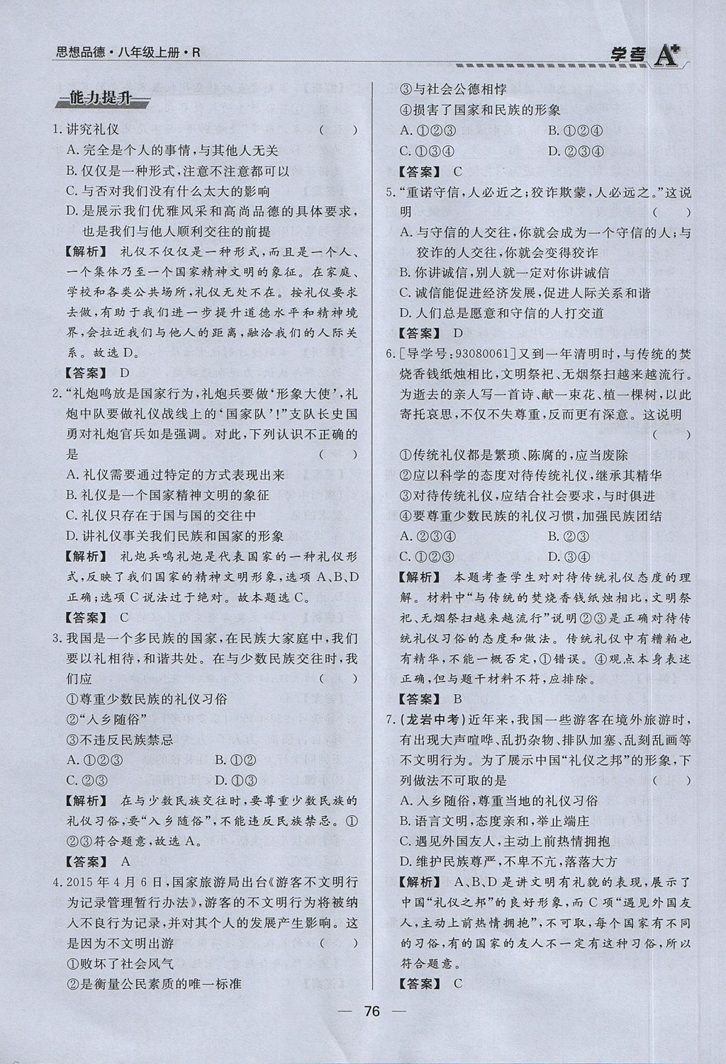 2017年學(xué)考A加同步課時(shí)練八年級思想品德上冊人教版 第四單元第76頁