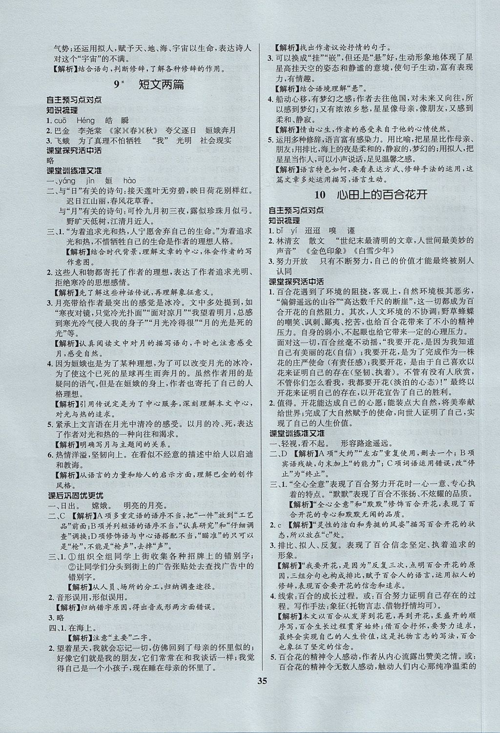 2017年天梯學(xué)案初中同步新課堂八年級語文上冊魯教版五四制 參考答案第7頁