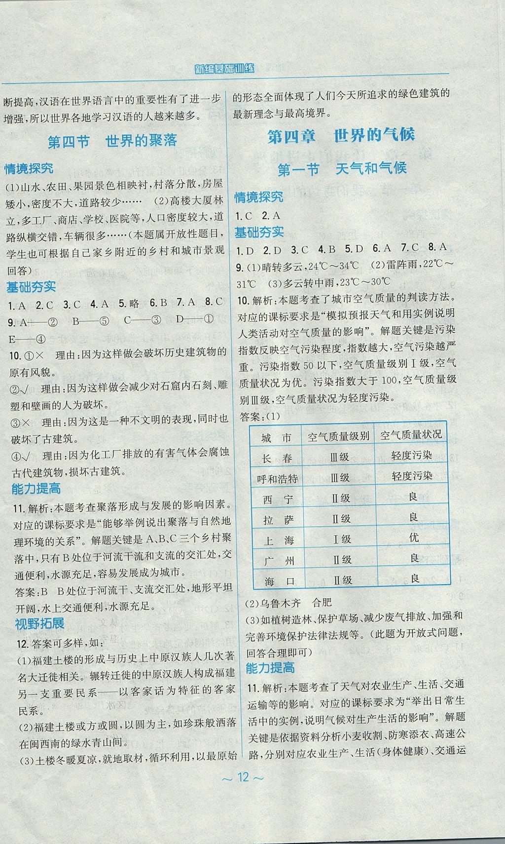 2017年新編基礎訓練七年級地理上冊湘教版 參考答案第4頁