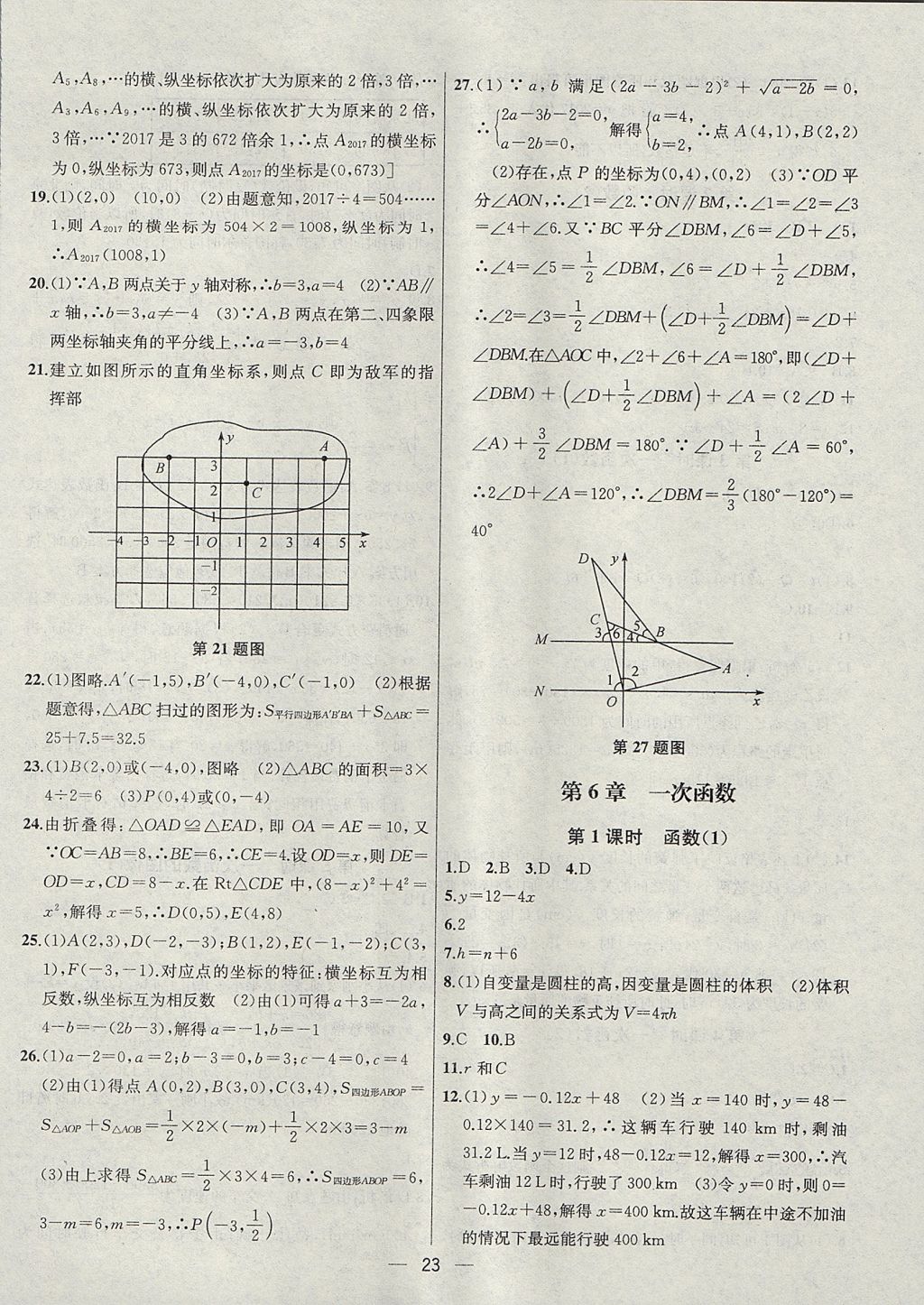 2017年金鑰匙提優(yōu)訓(xùn)練課課練八年級(jí)數(shù)學(xué)上冊(cè)江蘇版 參考答案第23頁(yè)