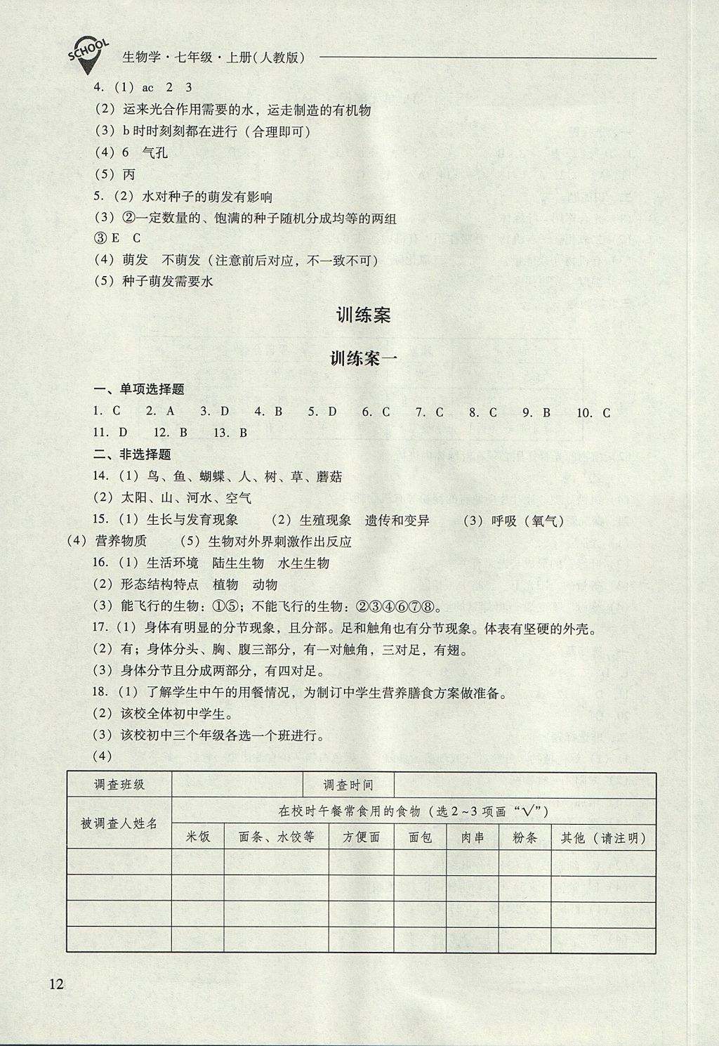 2017年新課程問題解決導學方案七年級生物學上冊人教版 參考答案第12頁