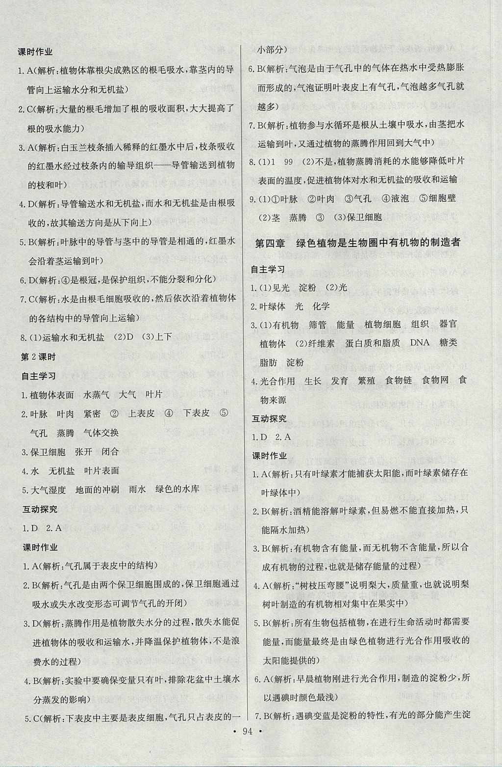 2017年長江全能學(xué)案同步練習(xí)冊七年級生物學(xué)上冊人教版 參考答案第12頁