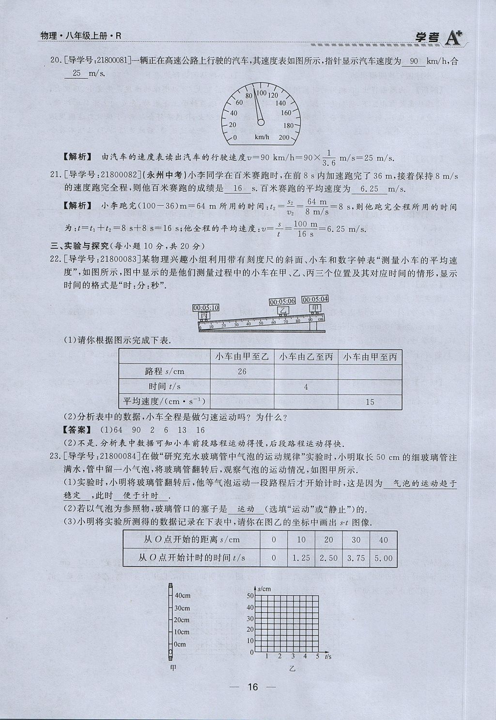 2017年學(xué)考A加同步課時(shí)練八年級(jí)物理上冊(cè)人教版 第一章 機(jī)械運(yùn)動(dòng)第16頁(yè)