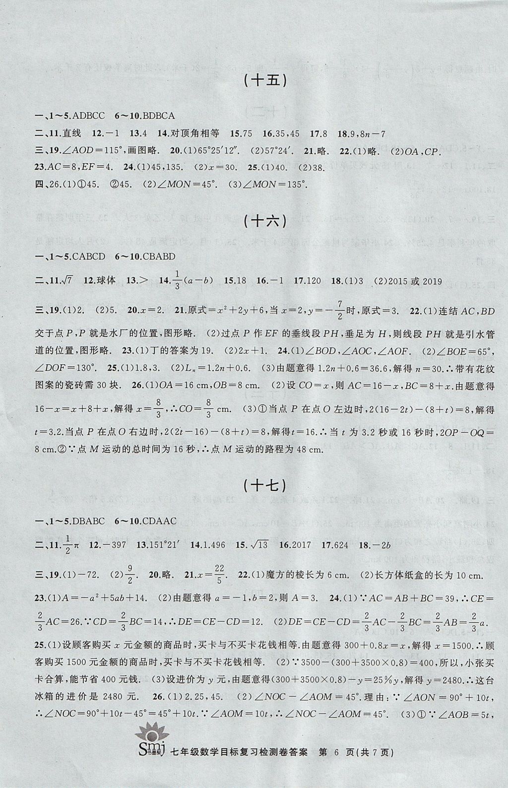 2017年目标复习检测卷七年级数学浙教版 参考答案第6页