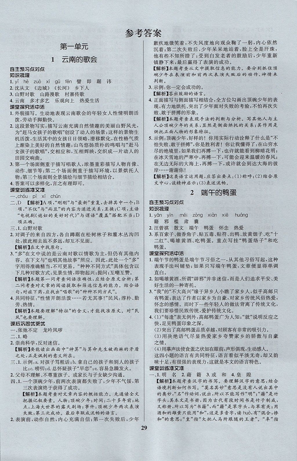 2017年天梯學(xué)案初中同步新課堂八年級語文上冊魯教版五四制 參考答案第1頁