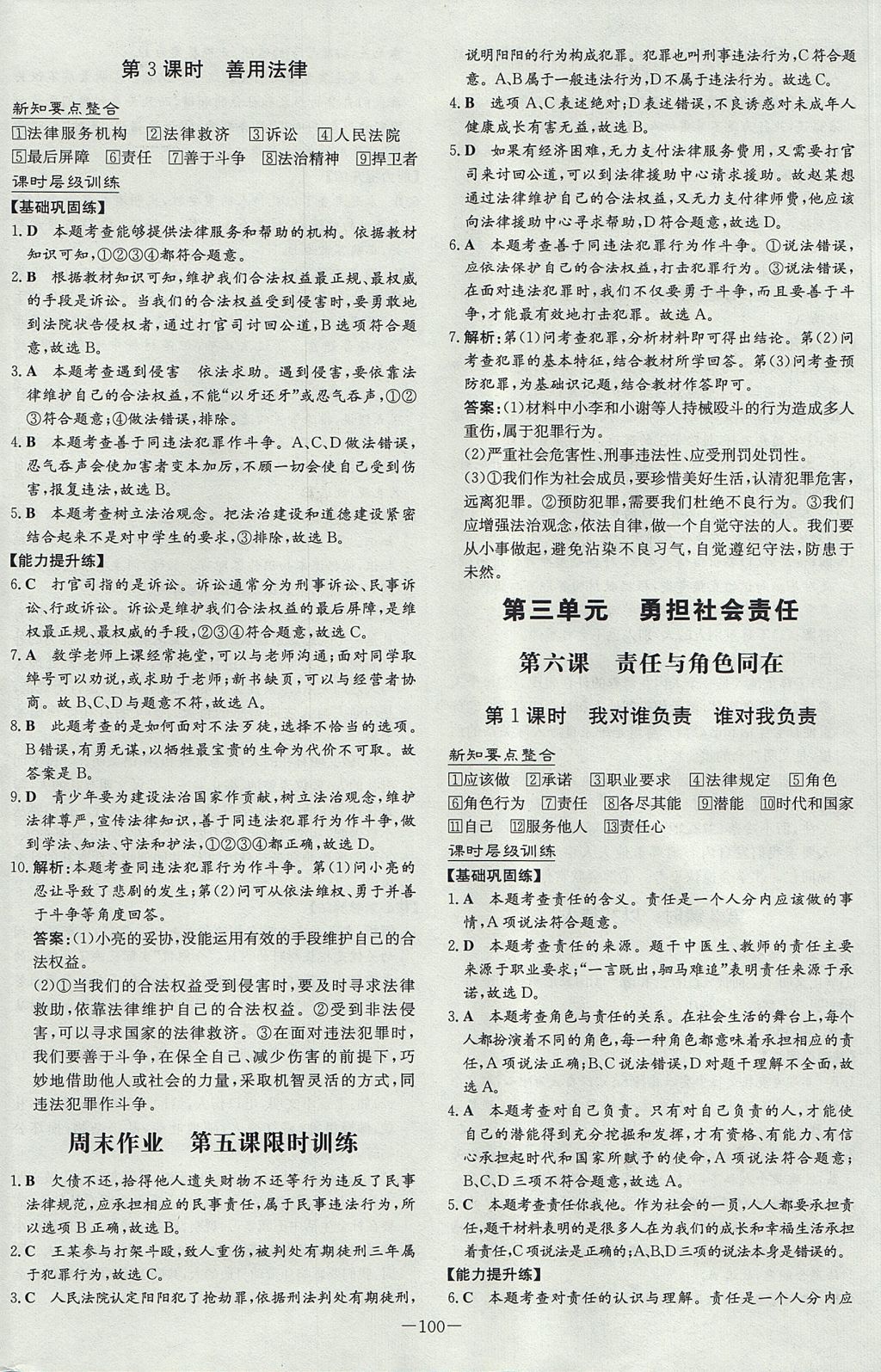 2017年練案課時作業(yè)本八年級道德與法治上冊人教版 參考答案第8頁