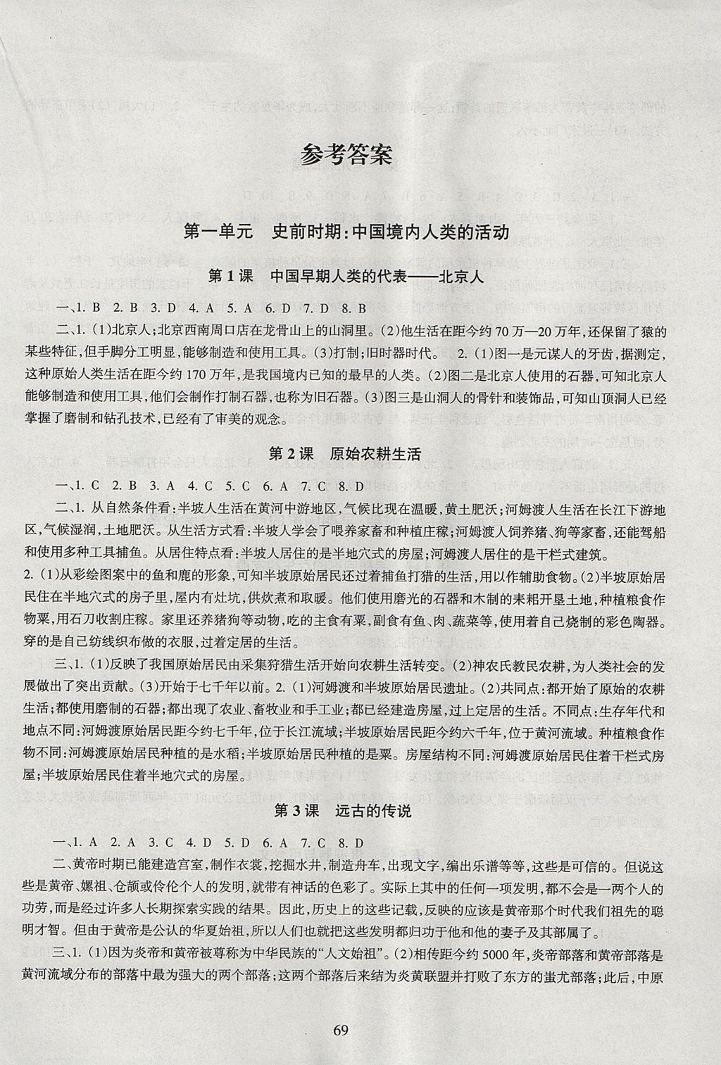 2017年历史配套综合练习七年级上册人教版甘肃教育出版社 参考答案第1页