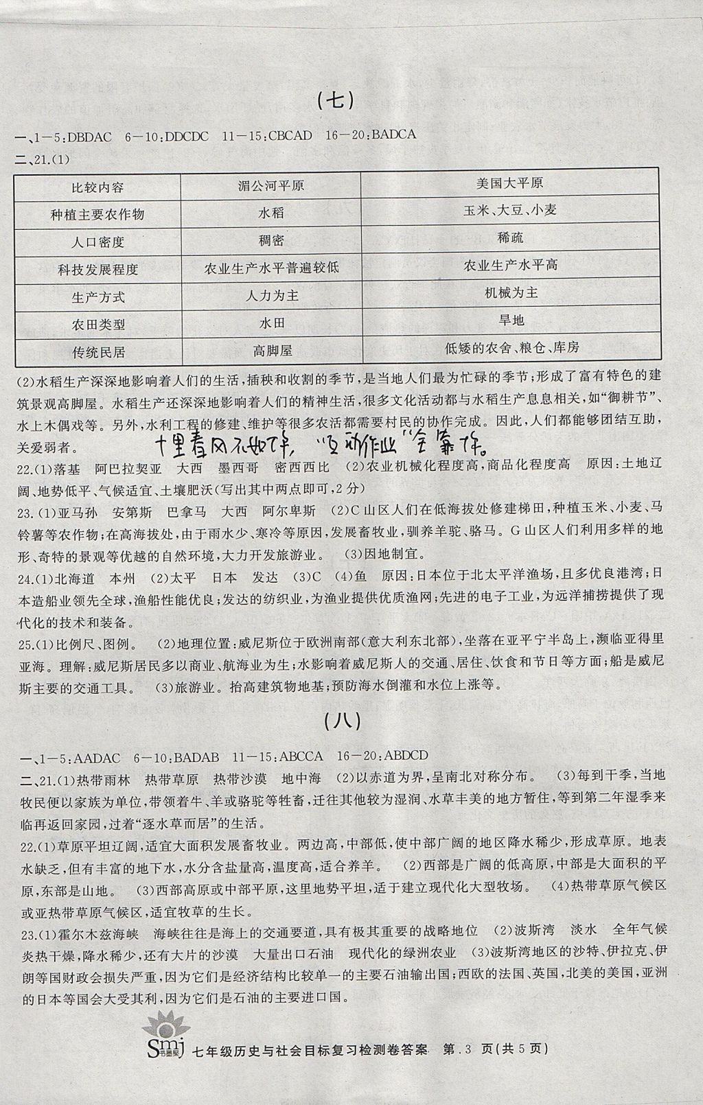 2017年目標復習檢測卷七年級歷史與社會課標版 參考答案第3頁