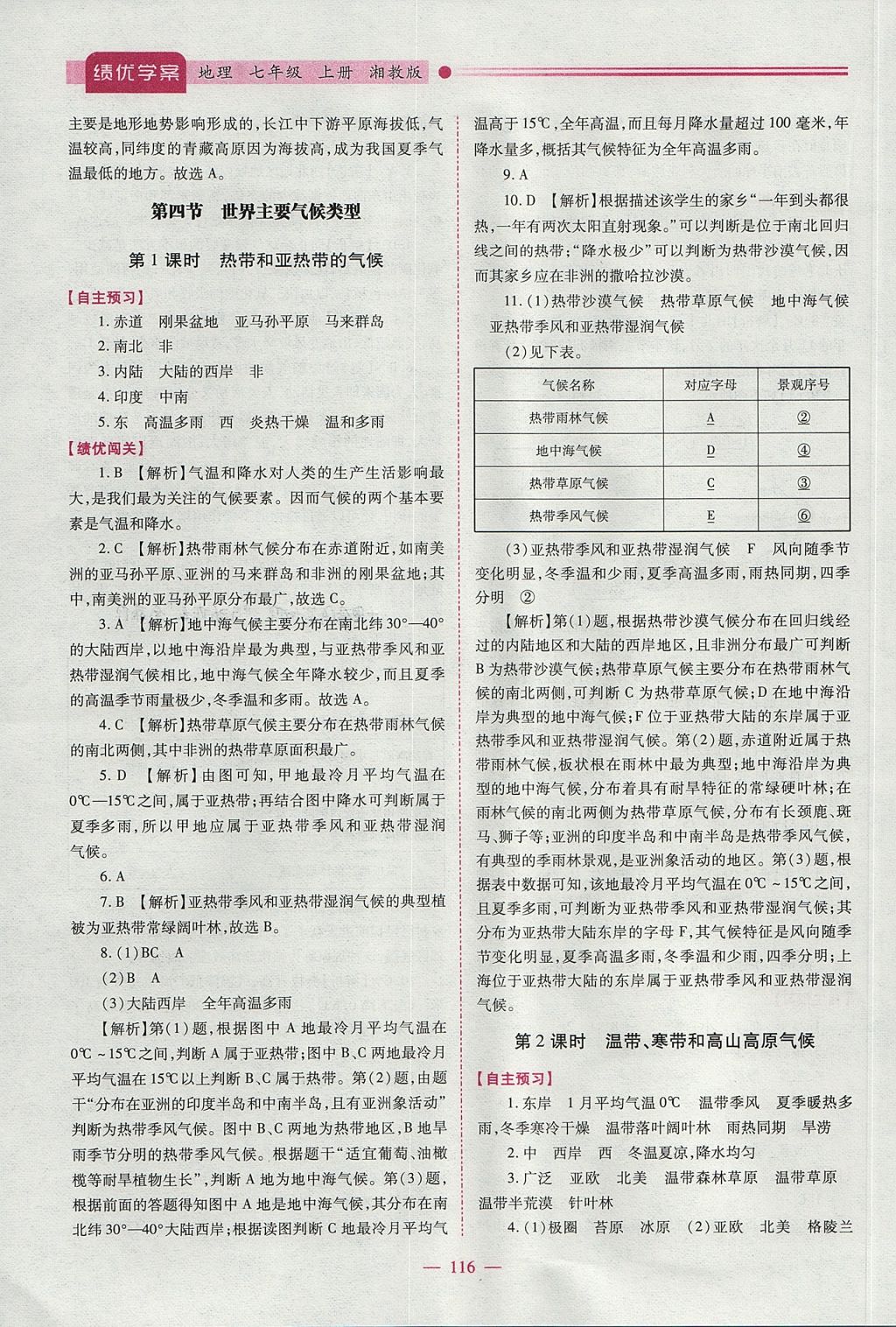 2017年绩优学案七年级地理上册湘教版 参考答案第10页