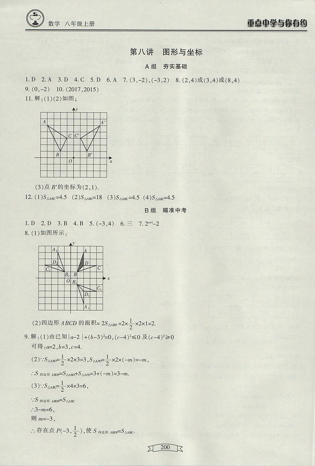 2017年重點(diǎn)中學(xué)與你有約八年級(jí)數(shù)學(xué)上冊 參考答案第18頁