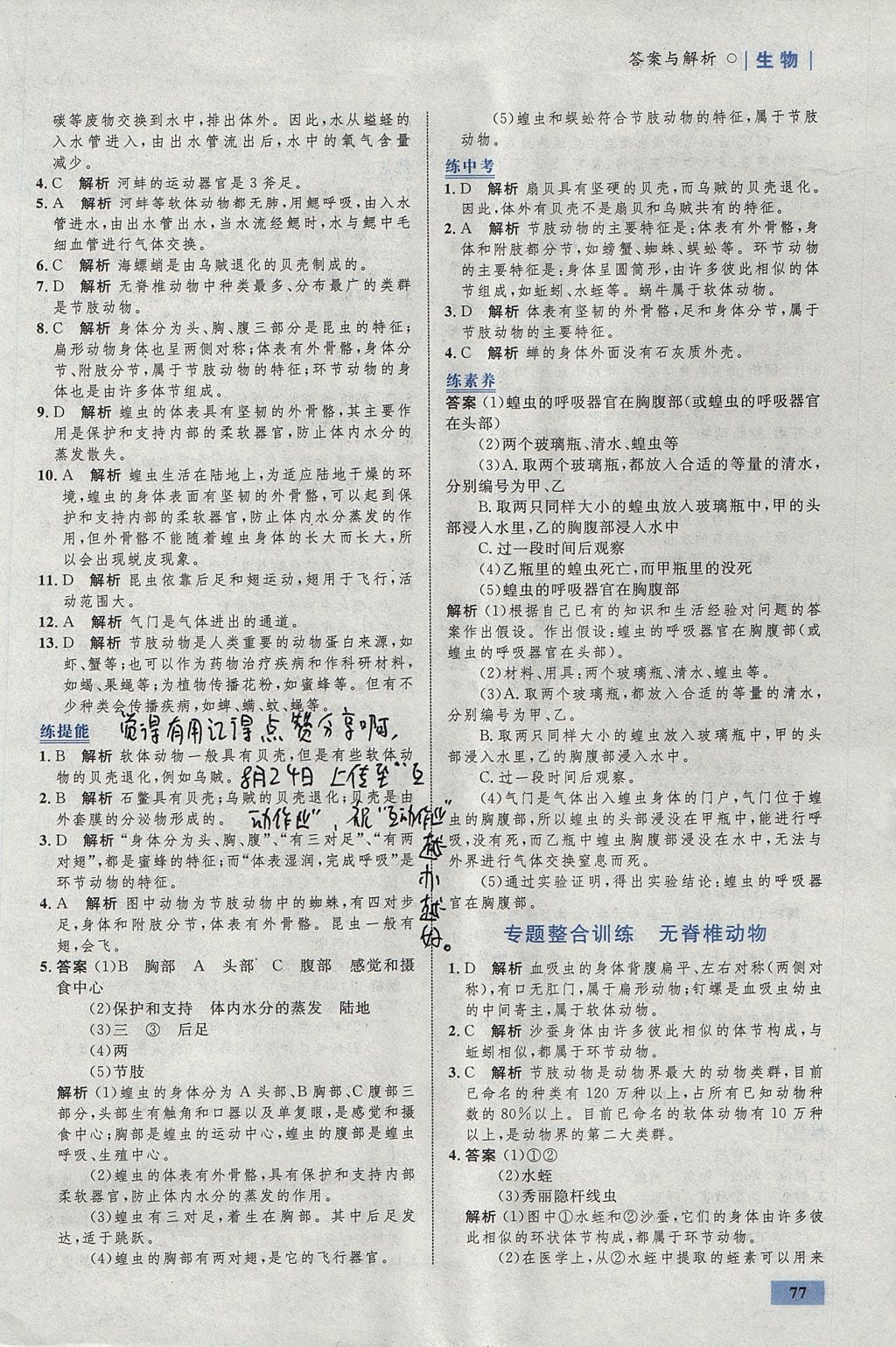 2017年初中同步學(xué)考優(yōu)化設(shè)計(jì)八年級(jí)生物上冊(cè)人教版 參考答案第3頁