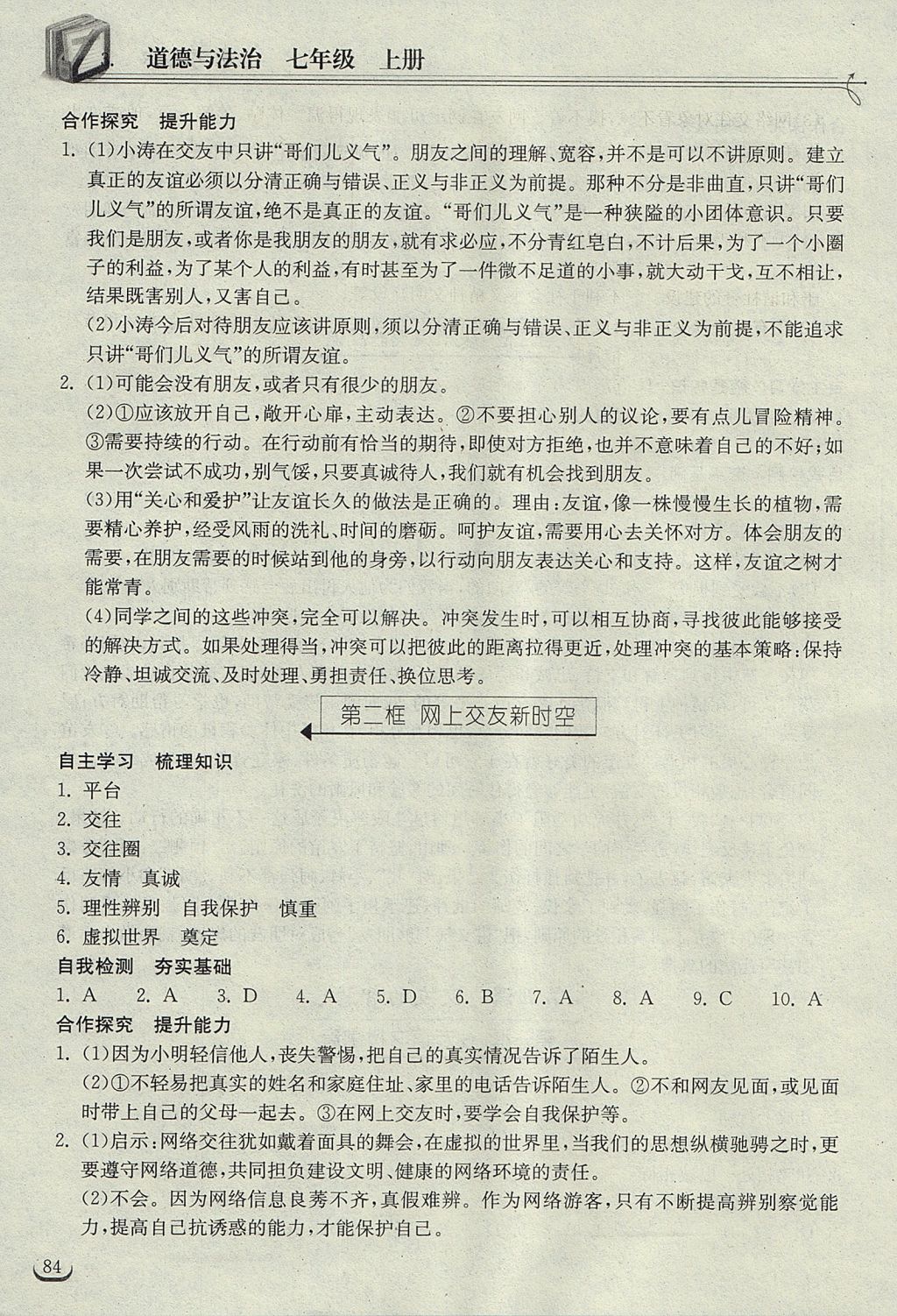 2017年長江作業(yè)本同步練習(xí)冊七年級道德與法治上冊人教版 參考答案第6頁