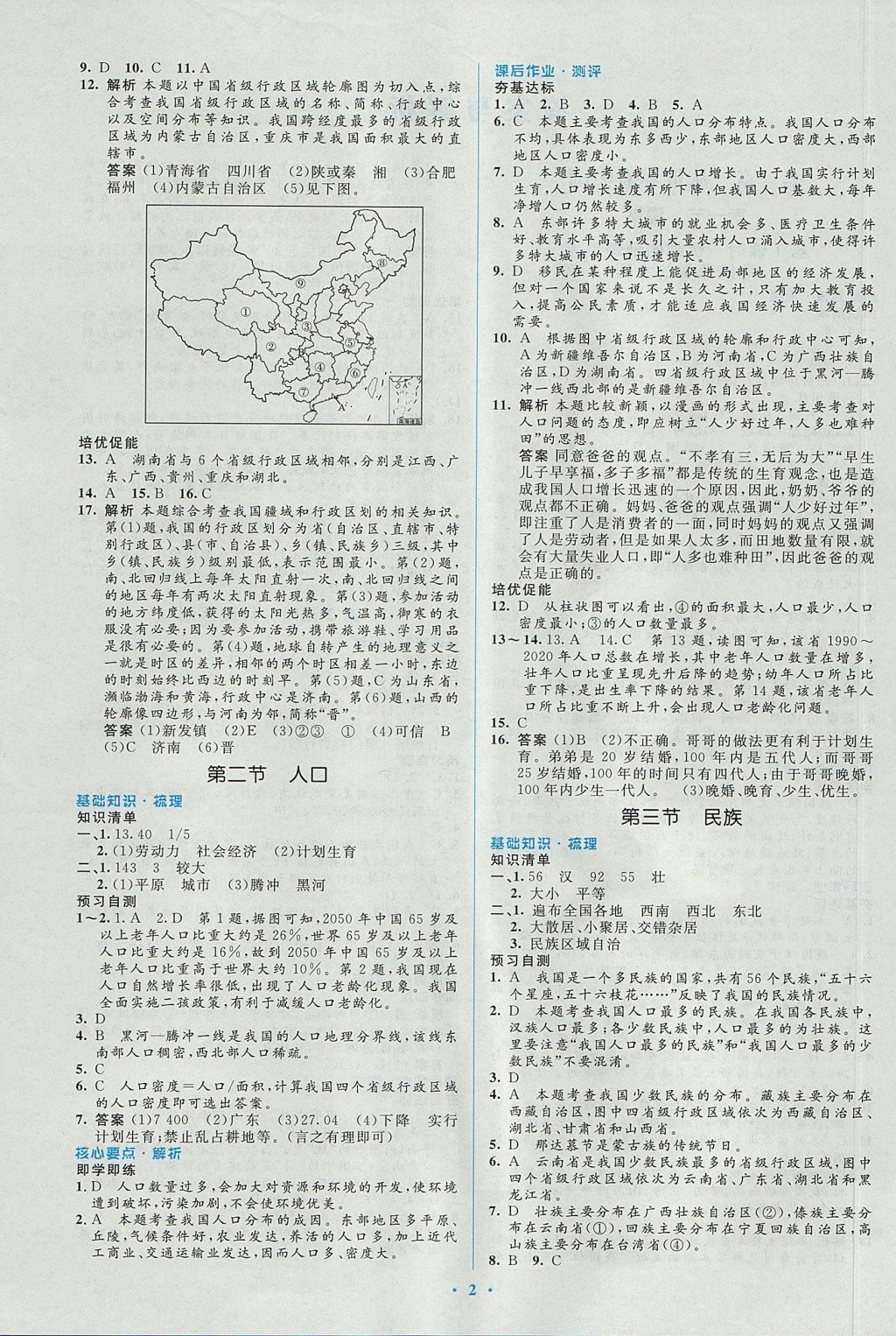 2017年人教金學(xué)典同步解析與測(cè)評(píng)學(xué)考練八年級(jí)地理上冊(cè)人教版 參考答案第2頁(yè)