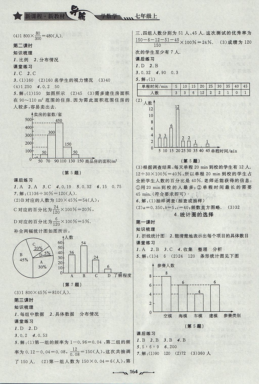 2017年新課程新教材導(dǎo)航學(xué)數(shù)學(xué)七年級(jí)上冊北師大版 參考答案第12頁