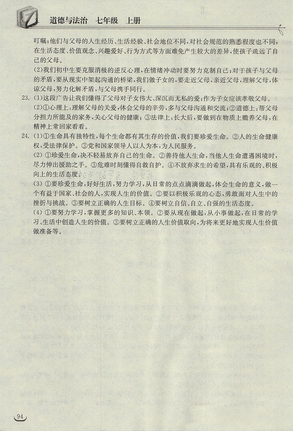 2017年长江作业本同步练习册七年级道德与法治上册人教版 参考答案第16页