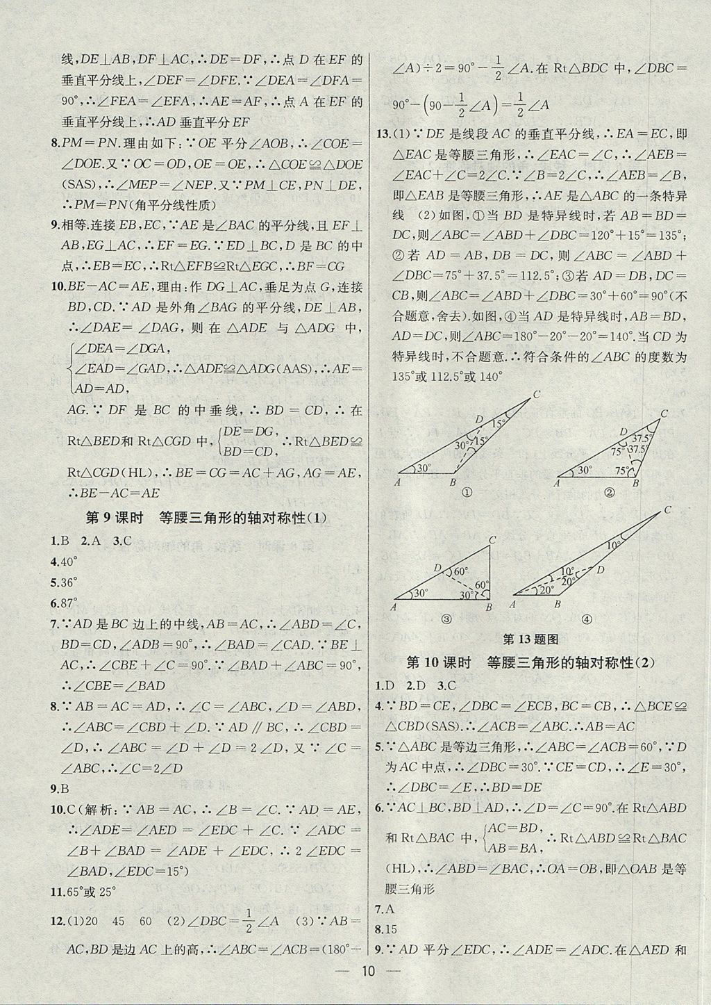 2017年金鑰匙提優(yōu)訓(xùn)練課課練八年級數(shù)學(xué)上冊江蘇版 參考答案第10頁